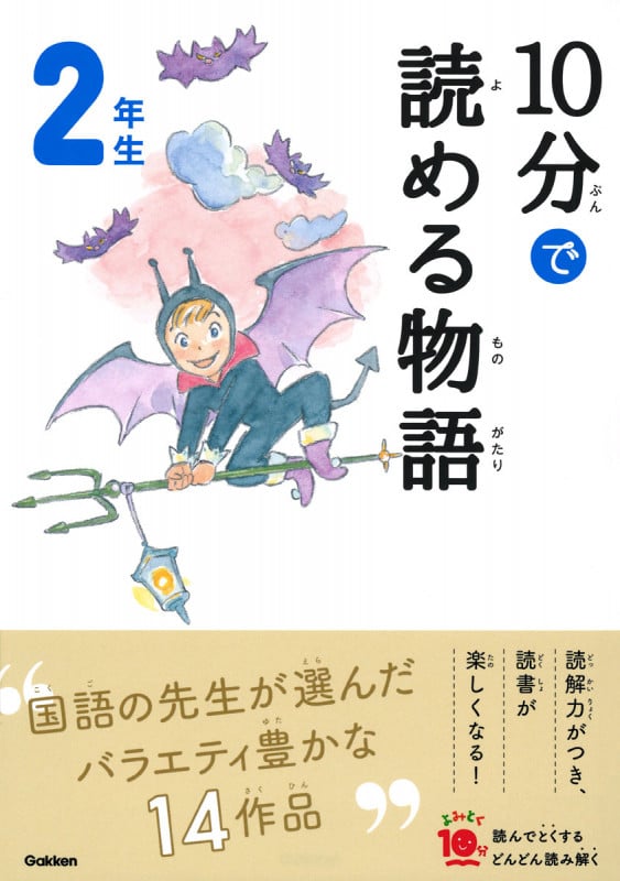 10分で読める物語 2年生 (よみとく10分)