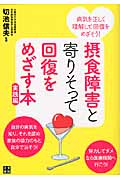 摂食障害と寄りそって回復をめざす本 実践編