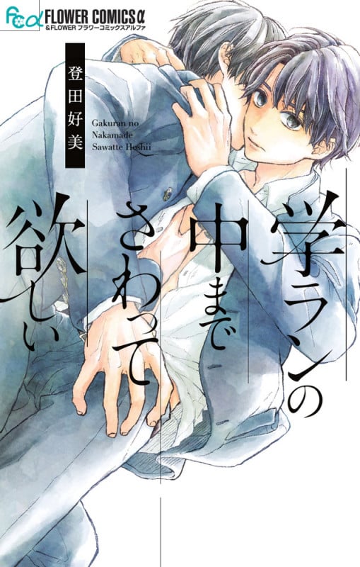 学ランの中までさわって欲しい (フラワーコミックス α)