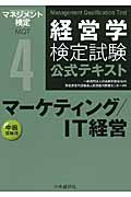 経営学検定試験公式テキスト 第4版 マーケティング/IT経営 中級受験用 (4)