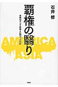 覇権の翳り 米国のアジア政策とは何だったのか