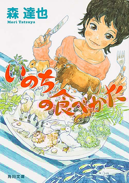 いのちの食べかた (角川文庫)