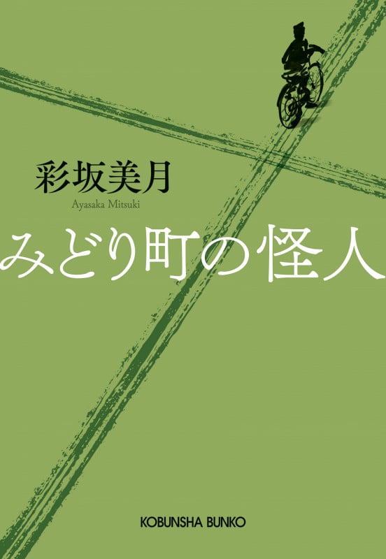 みどり町の怪人 (光文社文庫)