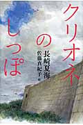 クリオネのしっぽ