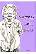 ヘルプマン!(20)