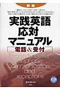 実践英語応対マニュアル 電話&受付