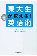東大生が教える!超英語術の詳細を見る