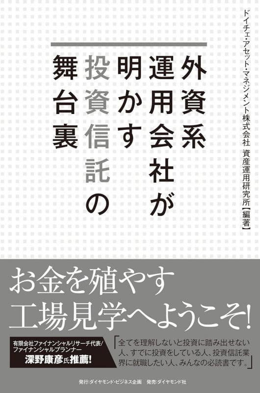 外資系運用会社が明かす投資信託の舞台裏