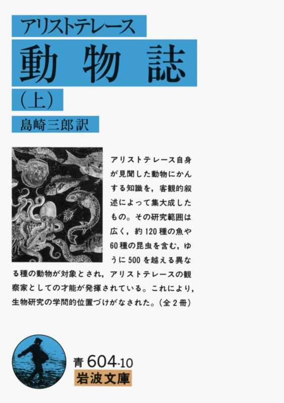 動物誌 上(アリストテレース) (岩波文庫 青604-10 青N604-10)の詳細を見る