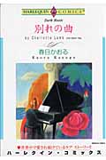 別れの曲 (ハーレクインC)