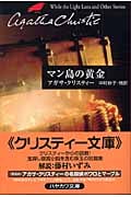 マン島の黄金 (ハヤカワ文庫)