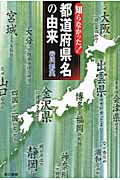 知らなかった!都道府県名の由来