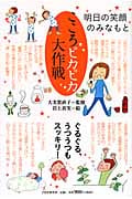 こころピカピカ大作戦 明日の笑顔のみなもと