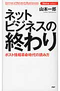 ネットビジネスの終わり ポスト情報革命時代の読み方