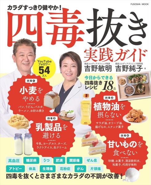 四毒抜きのすすめ 実践ガイド 「小麦・植物油・乳製品・甘いもの」をやめて不調が消える! (扶桑社ムック)