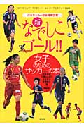新 なでしこゴール!! 女子のためのサッカーの本