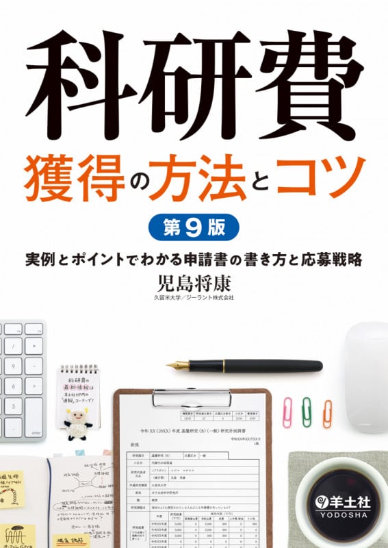 科研費獲得の方法とコツ 第9版
