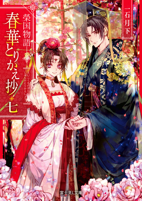 榮国物語 春華とりかえ抄 (七) (富士見L文庫)