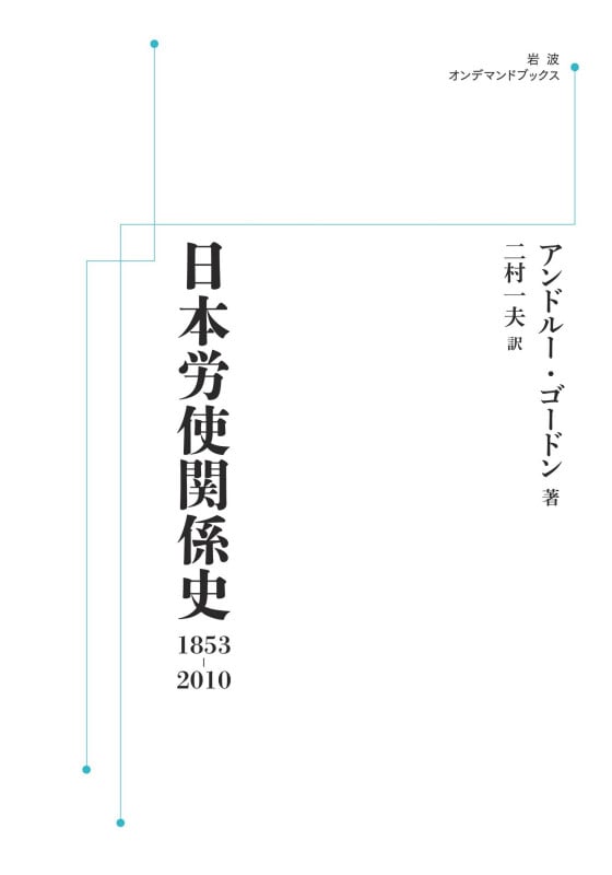 日本労使関係史 1853-2010 (岩波オンデマンドブックス)