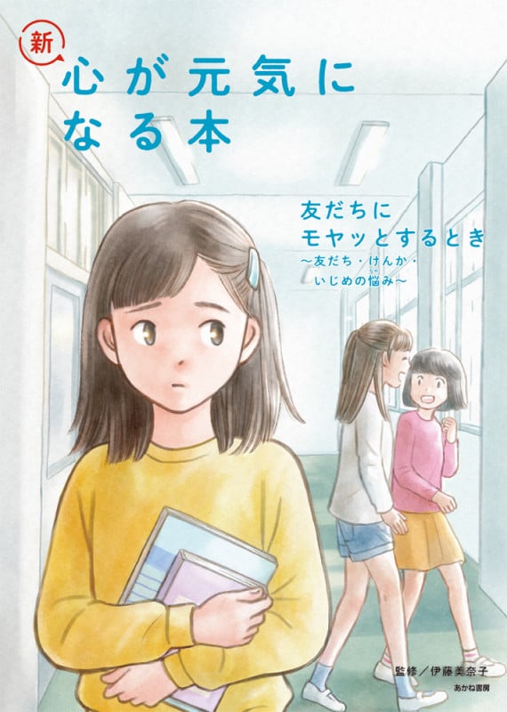 新・心が元気になる本 友だちにモヤッとするとき 友だち・けんか・いじめの悩み (2)