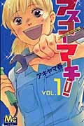アスコーマーチ! (1) (マーガレットC)