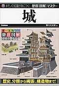 城 (歴群[図解]マスター)の詳細を見る