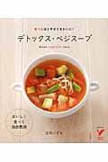 デトックス・ベジスープ 食べるほどやせてきれいに! (セレクトBOOKS)