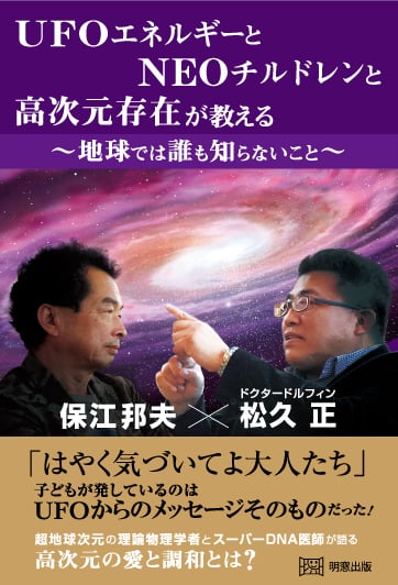 UFOエネルギーとNEOチルドレンと高次元存在が教える ~地球では誰も知らないこと~