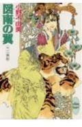 図南の翼 十二国記 (講談社X文庫)