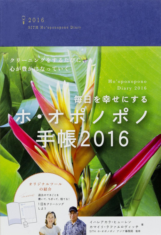 毎日を幸せにするホ・オポノポノ手帳2016  
