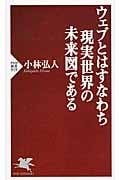 ウェブとはすなわち現実世界の未来図である (PHP新書)