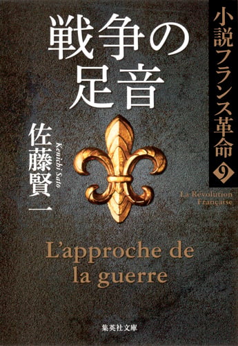 戦争の足音 小説フランス革命 9 (集英社文庫(日本))