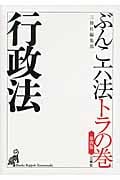 ぶんこ六法トラの巻 行政法