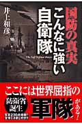 国防の真実 こんなに強い自衛隊
