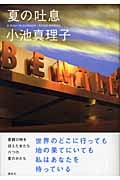 夏の吐息の詳細を見る