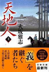 天地人 (上) (文春文庫)