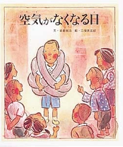 空気がなくなる日 (おはなし名作絵本 24)