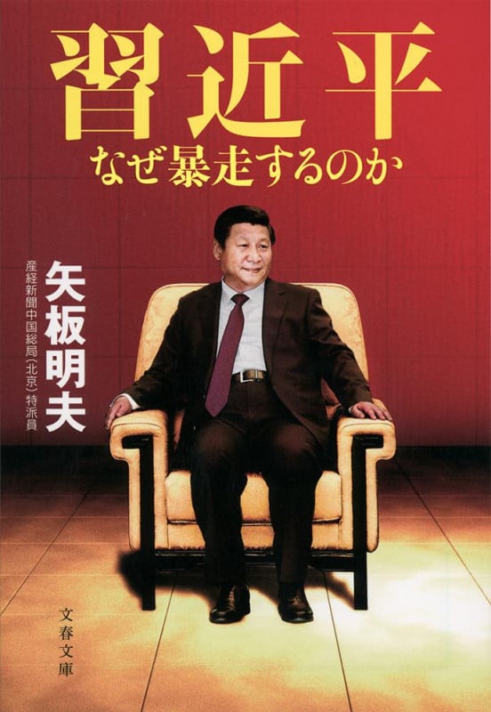 習近平 なぜ暴走するのか (文春文庫)