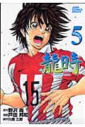 龍時 (5) (ジャンプCデラックス)