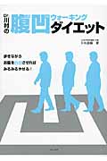 Dr.川村の腹凹ウォーキング・ダイエット