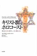 キリスト教とホロコースト 教会はいかに加担し、いかに闘ったか