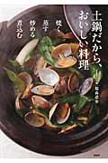土鍋だから、おいしい料理