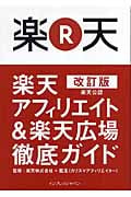 楽天アフィリエイト&楽天広場徹底ガイド 楽天公認 改訂版 楽天公認