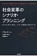 社会変革のシナリオ・プランニング 対立を乗り越え、ともに難題を解決する