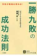 「一勝九敗」の成功法則 (知的生きかた文庫)