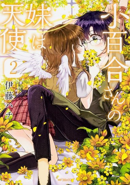 小百合さんの妹は天使 2 (MFコミックス フラッパーシリーズ)