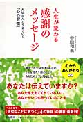 人生が変わる感謝のメッセージ 大切な人とうまくいく「心の習慣」