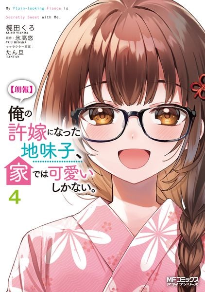 【朗報】俺の許嫁になった地味子、家では可愛いしかない。 4 (MFコミックス アライブシリーズ)の詳細を見る