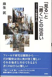 「見る」と「書く」との出会い フィールド観察学入門