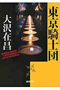 東京騎士団(ナイト・クラブ)〈新装版〉の詳細を見る